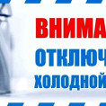 Отключение холодного водоснабжения: ул. Коммунистическа, д.13, ул. Лысенко, д.2А
