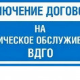 заключение договора на техническое обслуживание (ВКГО)