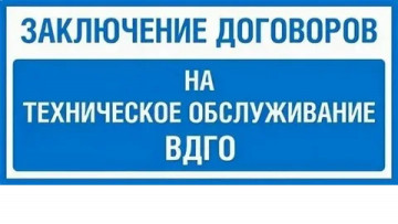заключение договора на техническое обслуживание (ВКГО)